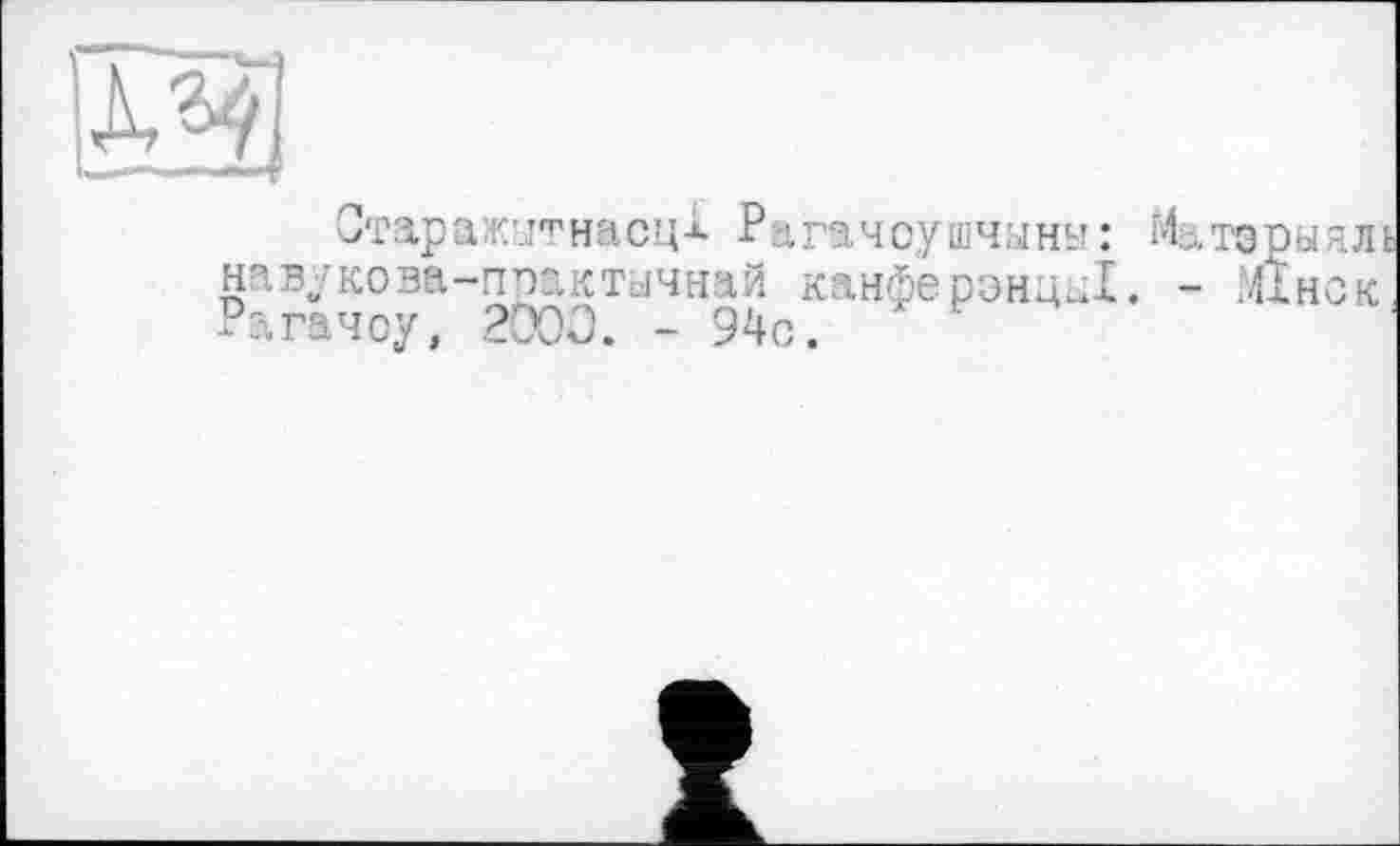 ﻿Отараглтнасц-*- Рагачоушчыны : Матэры нав/кова-практычнай канферэнци!. - Мхн Рагачоу, 2000. - 94с.